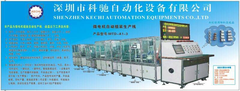 微電機(jī)自動組裝生產(chǎn)線   