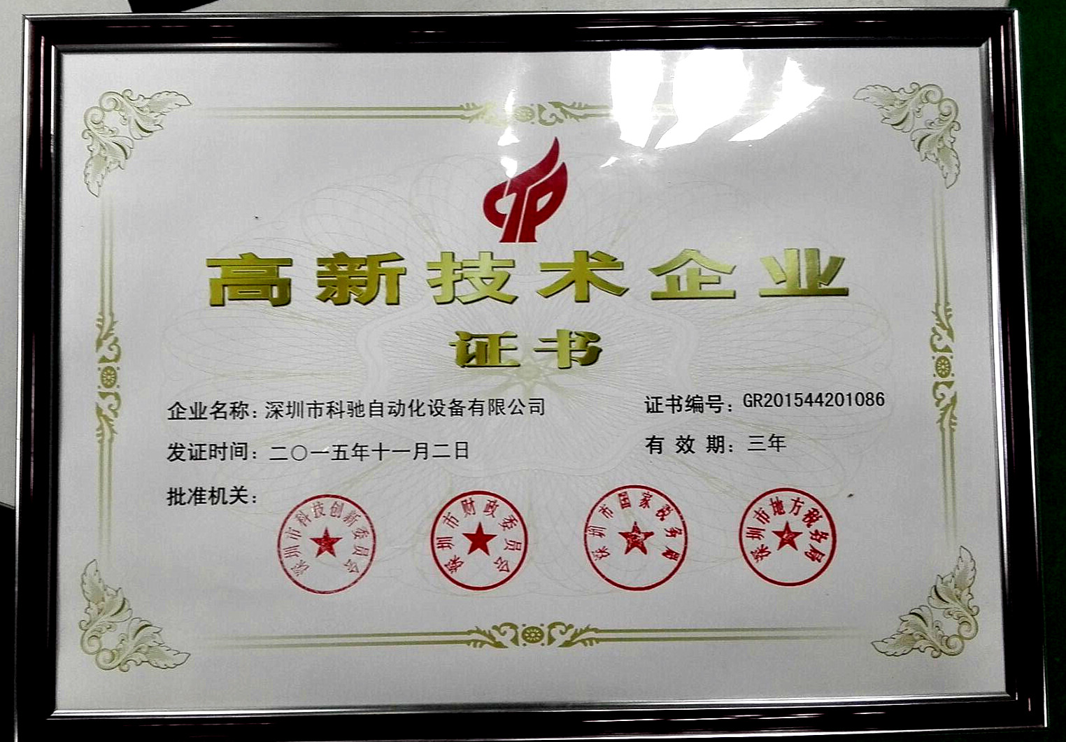 高新技術(shù)企業(yè)證書(shū)
